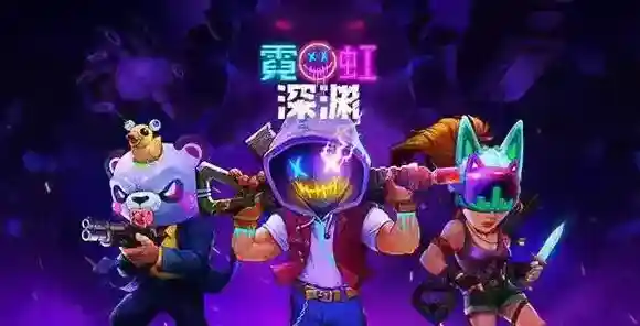 霓虹深渊地牢