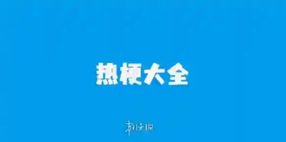 梗百科网友