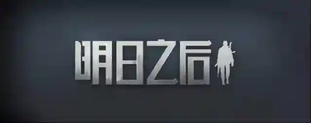 明日之后地图