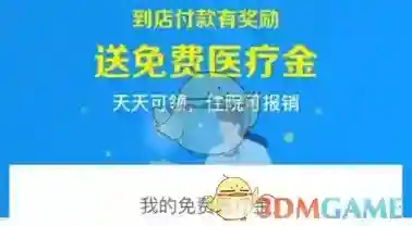 《支付宝》免费医疗金是什么？医疗金有什么用？