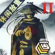 行侠放置II
