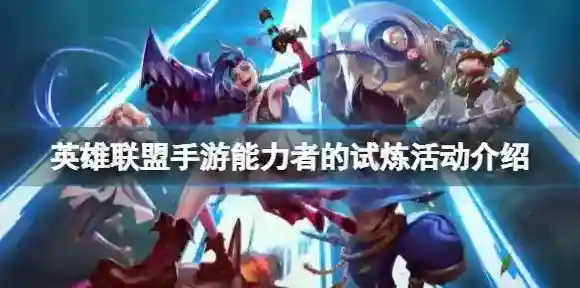 英雄联盟答题