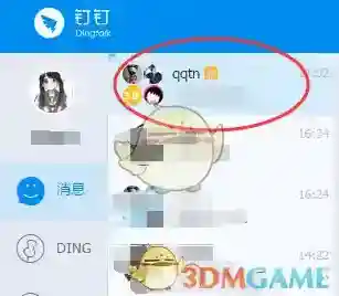 钉钉聊天