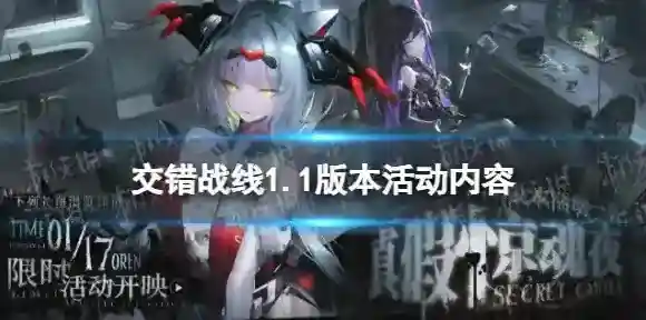 交错战线活动
