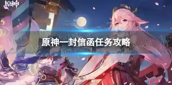 原神信函