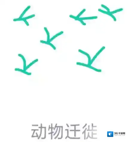 《QQ》画图红包动物迁徙怎么画？