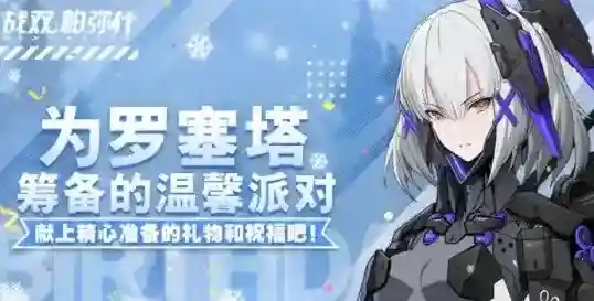 战双帕弥什罗塞塔生日奖励怎么得？战双帕弥什为罗塞塔筹备温馨的派对攻略