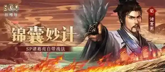 三国志战略版sp诸葛亮怎么样?三国志战略版sp诸葛亮锦囊妙计战法解析