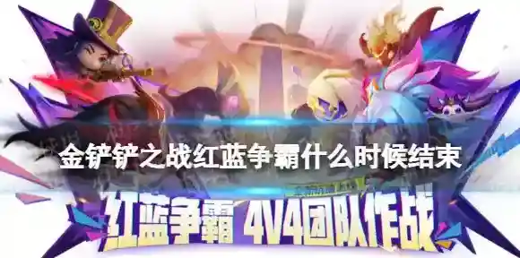 金铲铲之战红蓝争霸什么时候结束 金铲铲之战红蓝争霸结束时间