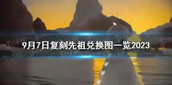 Sky光遇先祖