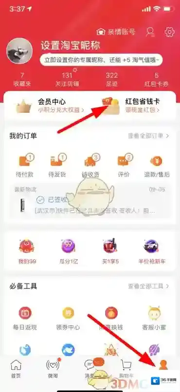 《淘宝》省钱红包卡开通方法介绍