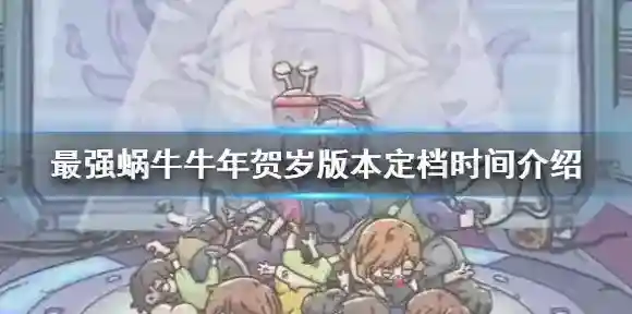 最强蜗牛蜗牛
