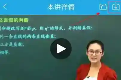 简单课堂下载缓存视频