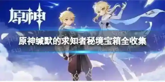 原神宝箱