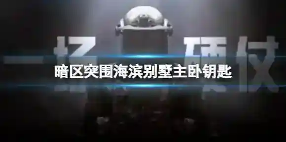 暗区突围别墅