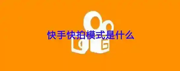 《快手》快拍模式使用教程