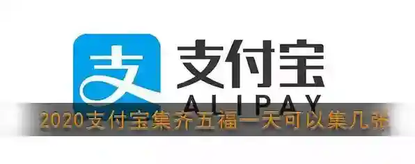 2020《支付宝》集五福每日福卡获取上限说明