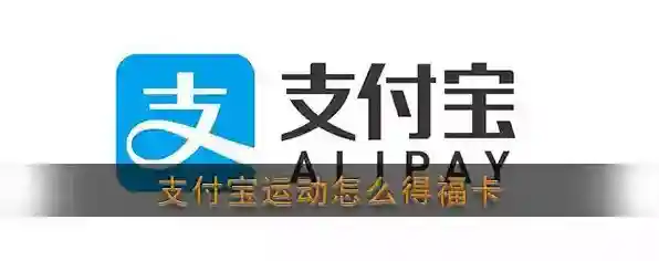 2020《支付宝》运动得福卡方法介绍