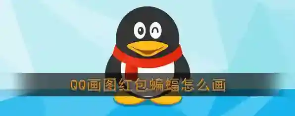 QQ画出