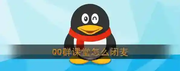 《QQ》群课堂麦克风关闭方法