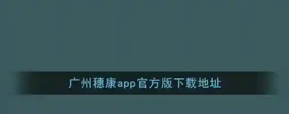 广州穗康康码