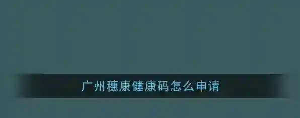广州穗康点击