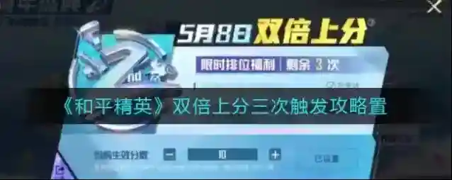 和平精英触发
