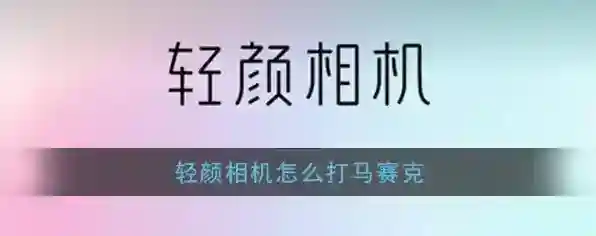 《轻颜相机》马赛克功能使用方法