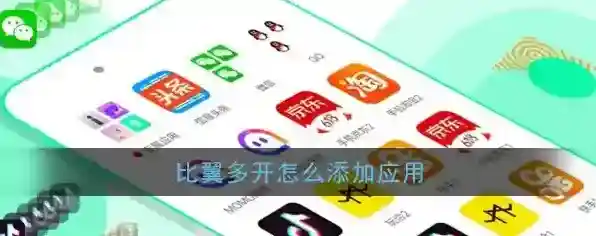 《比翼多开》添加应用教程