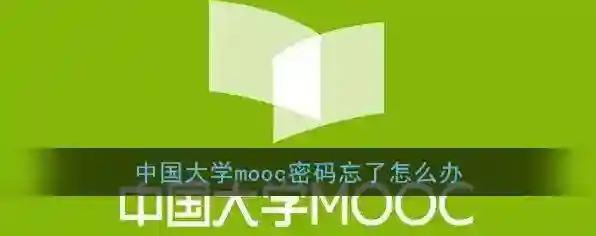 《中国大学MOOC》密码找回教程
