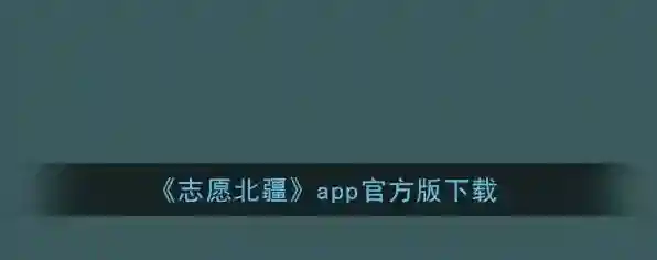 《志愿北疆》app官方版下载
