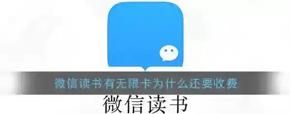 《微信读书》有无限卡为什么还要收费