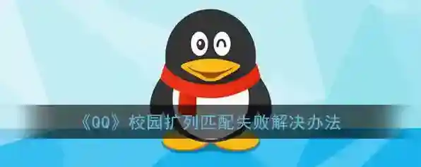 《QQ》校园扩列匹配失败解决办法