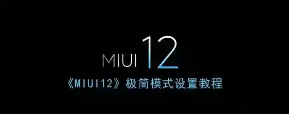 《MIUI12》极简模式设置教程