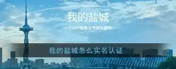 《我的盐城》实名认证教程