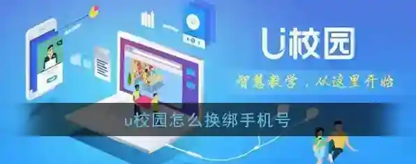 《U校园》换绑手机号教程