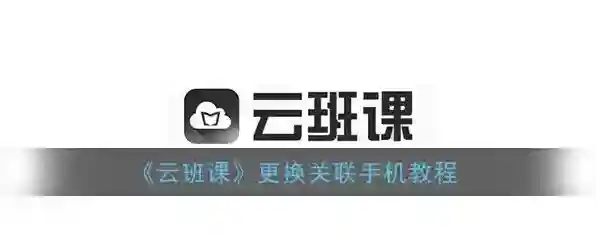 《云班课》更换关联手机教程
