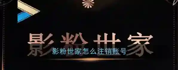 《影粉世家》账号注销方法
