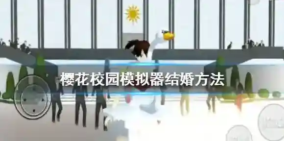 樱花校园模拟器怎么结婚 樱花校园模拟器结婚方法