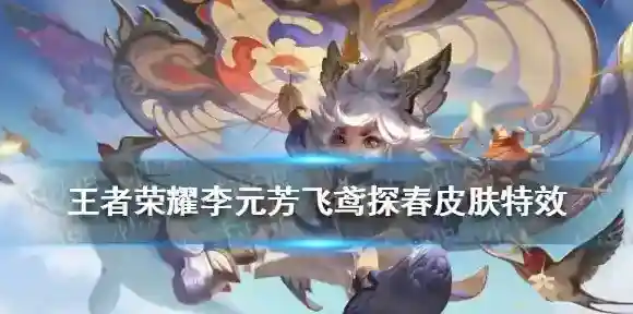 王者荣耀李元芳飞鸢探春特效怎么样 王者荣耀李元芳新皮肤特效展示
