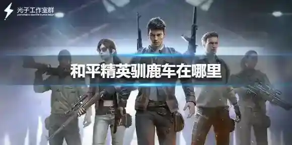 和平精英驯鹿车在哪里 和平精英驯鹿车位置介绍