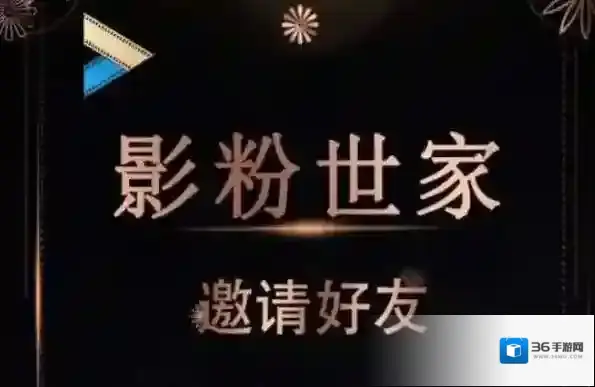 影粉世家世家