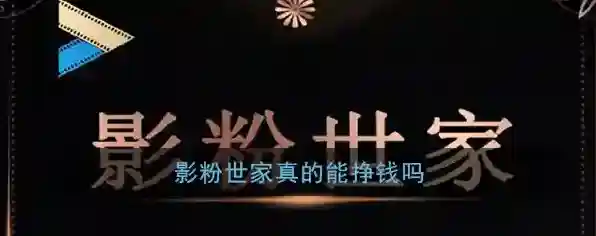《影粉世家》赚钱是真的吗
