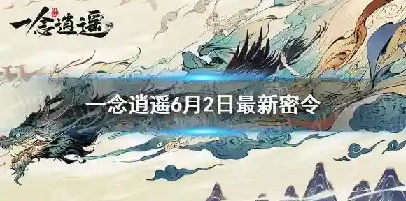 一念逍遥6月2日最新密令是什么 一念逍遥6月2日最新密令