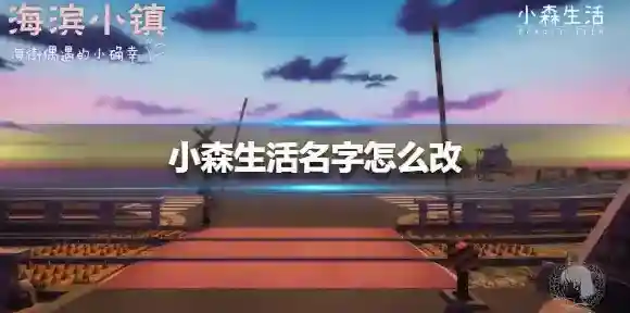 小森生活名字怎么改 小森生活改名方法介绍