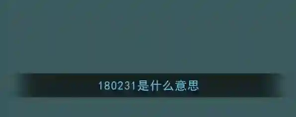 180231是什么意思