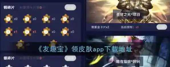 《友趣宝》领皮肤app下载地址