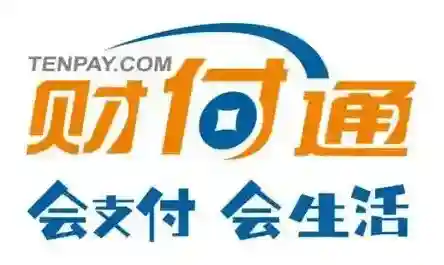财付通收款