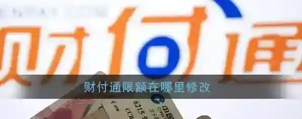 《财付通》每日支付限额调整方法