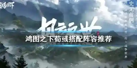 鸿图之下荀彧搭配阵容推荐 鸿图之下荀彧带什么技能